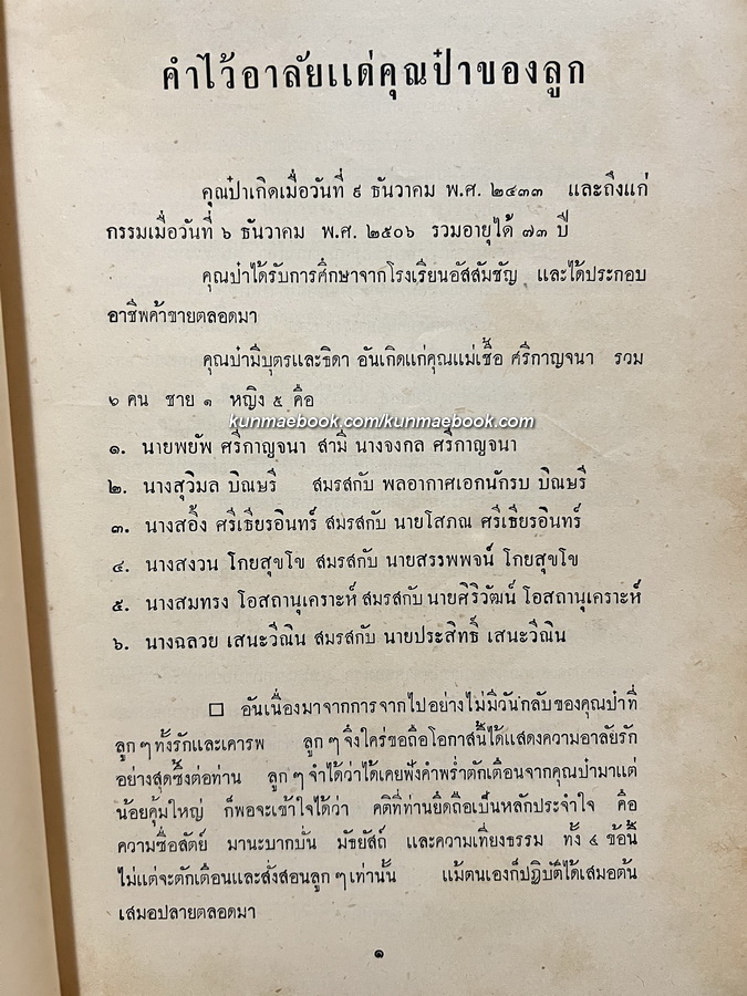 เทพเจ้าแห่งความสัตย์ซื่อ และ สุภาพบุรุษจากเสียงสาน / อนุสรณ์ นายสุทัศน์ ศรีกาญจนา