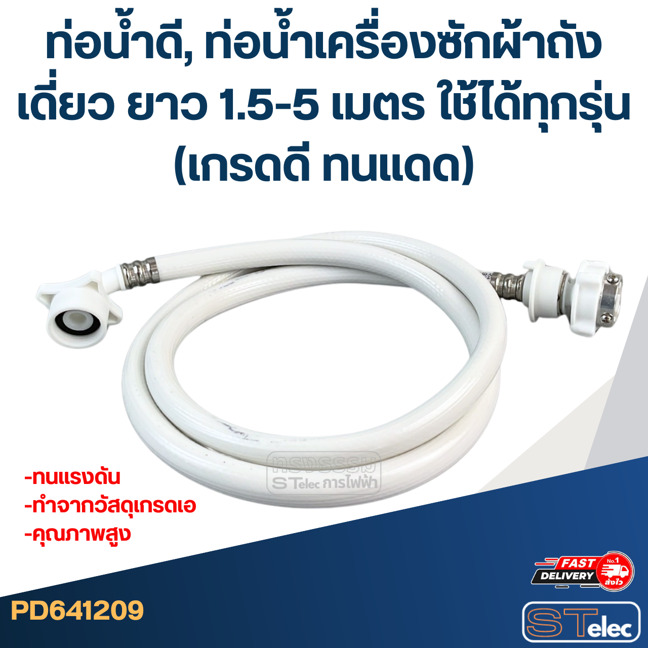 ท่อน้ำดี, ท่อน้ำเครื่องซักผ้าถังเดี่ยว ยาว 1.5-5 เมตร ใช้ได้ทุกรุ่น (เกรดดี ทนแดด)