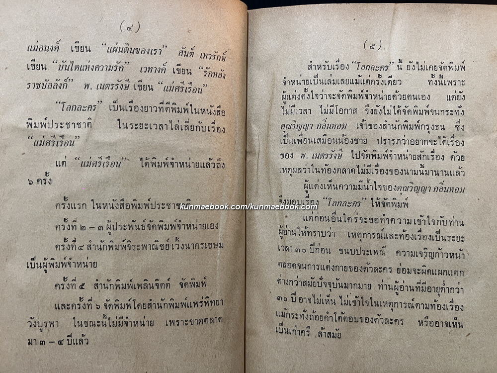 โลกละคร ผลงานของ พ.เนตรรังษี (พัฒน์ เนตรรังษี)