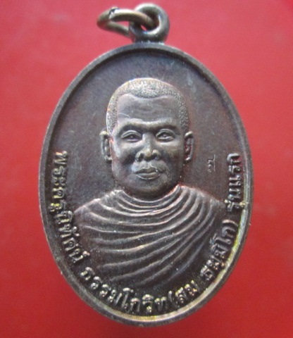 @@เหรียญรุ่นแรก พระครูนิทัศน์ ธรรมโกวิท(หลวงพ่อสม)วัดถ้ำผาสุขใจ อ.ตาคลี จ.นครสวรรค์ @@ตอกโคีด ส สภาพสวย