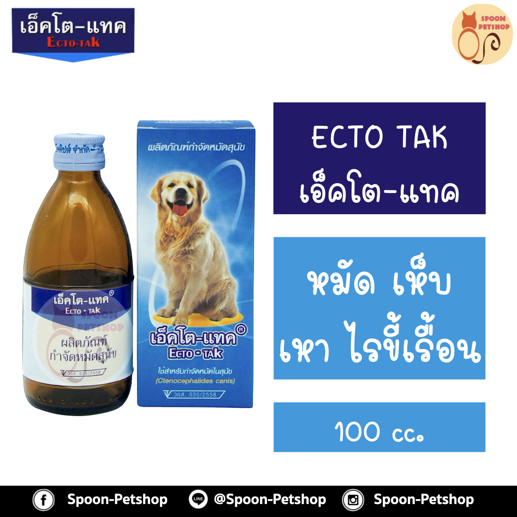Ecto-Tak เอ็คโต แทค ผลิตภัณฑ์ กำจัด เห็บ หมัด เหา ไรขี้เรื้อน 30ml