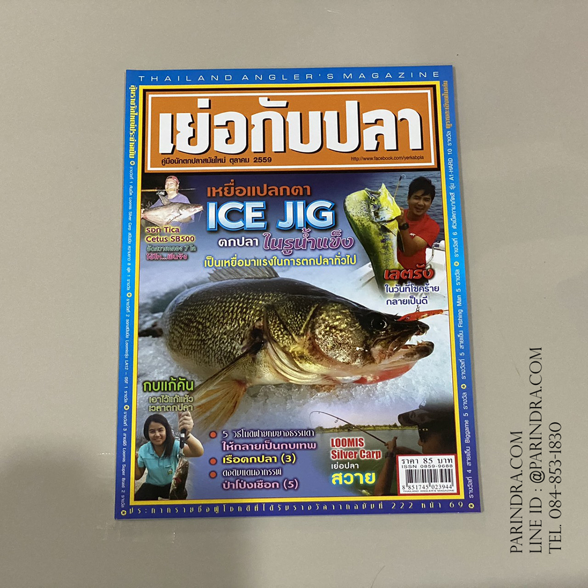 นิตยสาร เย่อกับปลา หน้าปก ตกปลา ในรูน้ำแข็ง ฉบับที่ 222 เดือนตุลาคม ปี 2559