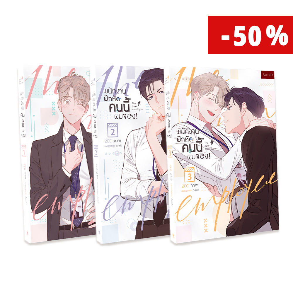 Set พนักงานฝึกหัดคนนี้ผมจอง 1-3 (จบ)