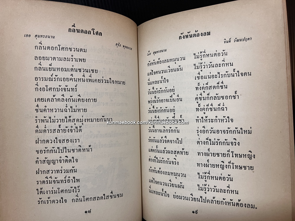 แด่ดวงใจ สุนทราภรณ์ - รวมเพลงเก่า-ใหม่ จากนักร้องคณะสุนทราภรณ์ ครบชุด มีโน้ตเพลงประกอบ 16 เพลง