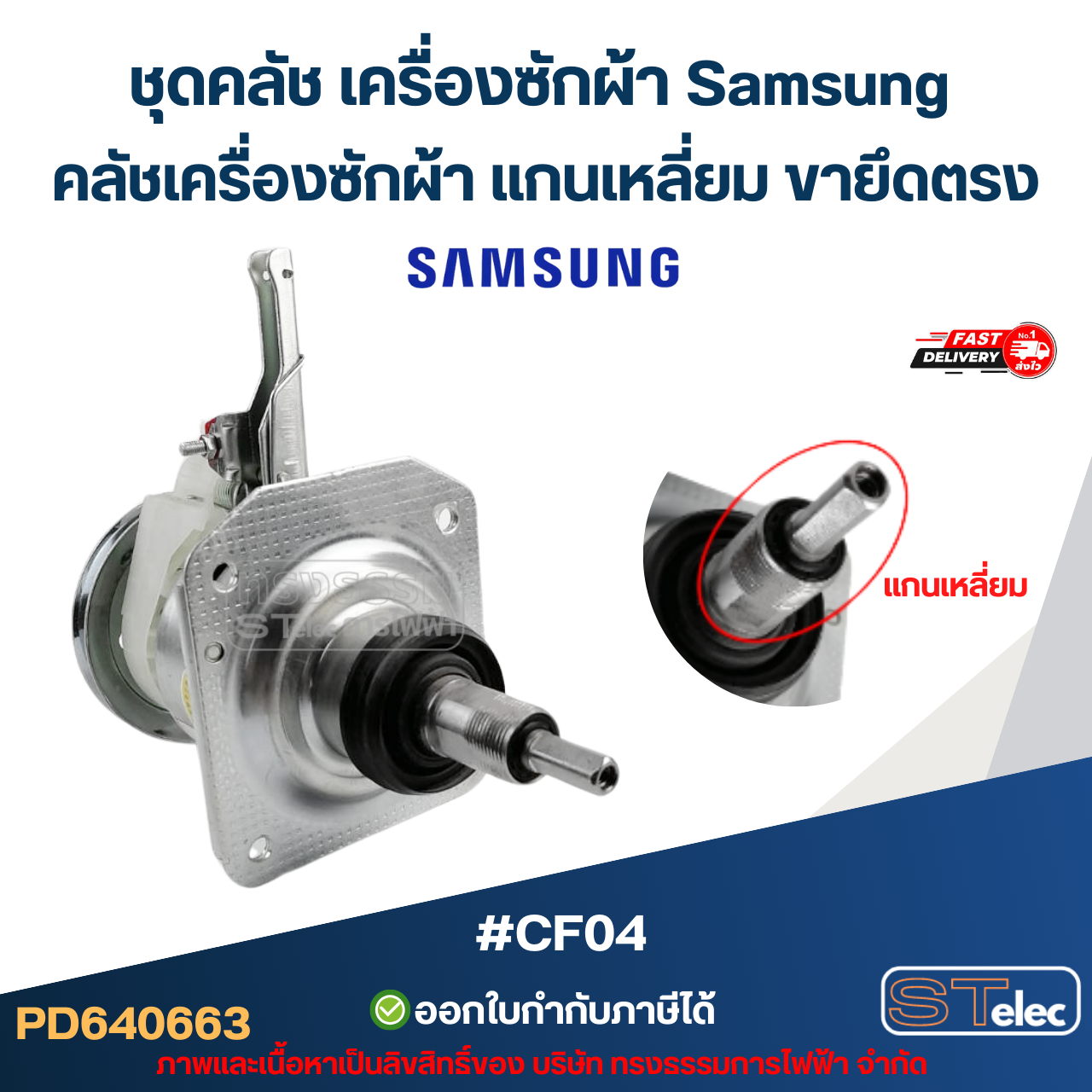 ชุดคลัช เครื่องซักผ้า Samsung คลัชเครื่องซักผ้า แกนเหลี่ยม ขายึดตรง #CF04 (อย่างดี) อะไหล่เครื่องซักผ้า