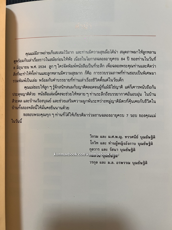 ที่ระลึกฉลองอายุครบ 84 ปี ของ ท่านผู้หญิงถวิล ประกอบนิติสาร พ.ศ.2534
