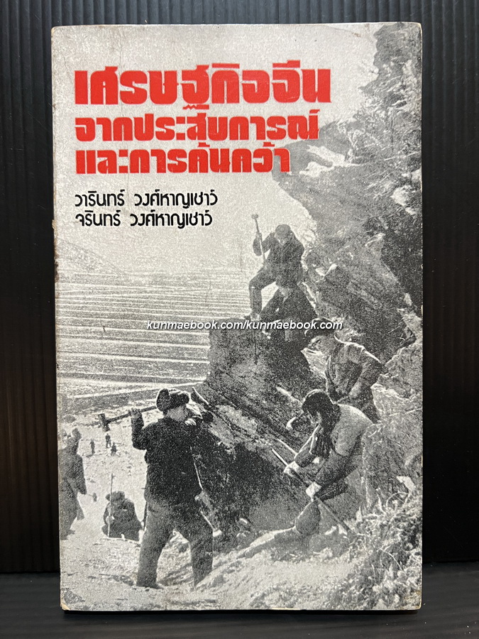 เศรษฐกิจจีนจากประสบการณ์และการค้นคว้า