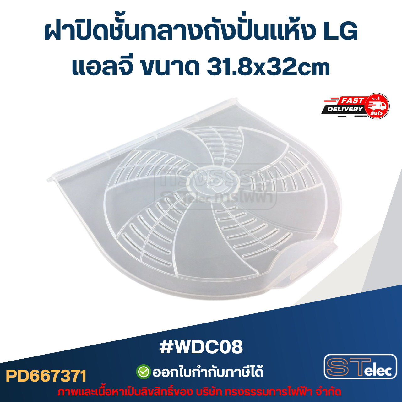 #WDC08 ฝาปิดชั้นกลางถังปั่นแห้ง LG แอลจี ขนาด 31.8x32cm.