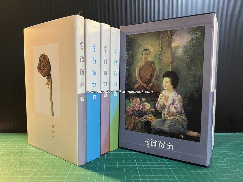 รู้ไว้ใช่ว่า ( 4 เล่ม Boxset ) กัลยาณี ลี้อิสระนุกูล เขียน