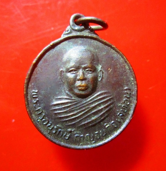 เหรียญรุ่นแรก หลวงพ่อสท้อน วัดหนองหว้า จ.กาญจนบุรี