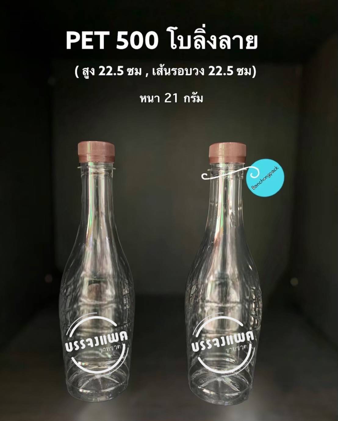PET โบว์ลิ่งลาย 500cc 21 กรัม (ปาก 30 mm.)