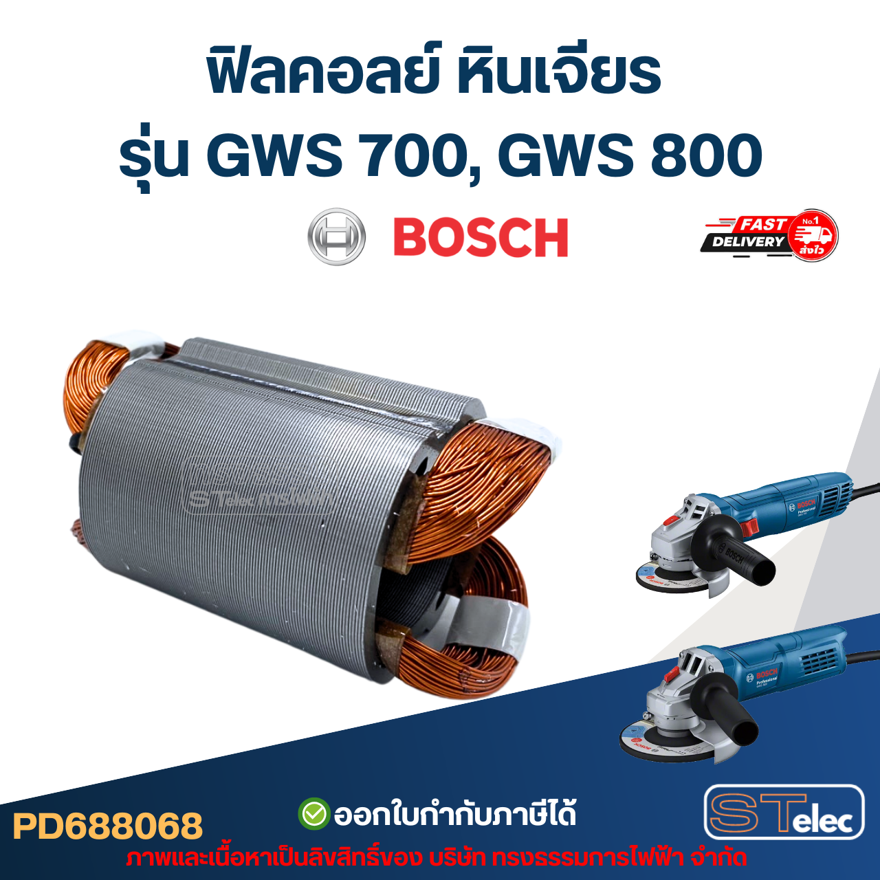 ฟิลคอลย์ หินเจียร Bosch บอช รุ่น GWS 700, GWS 800