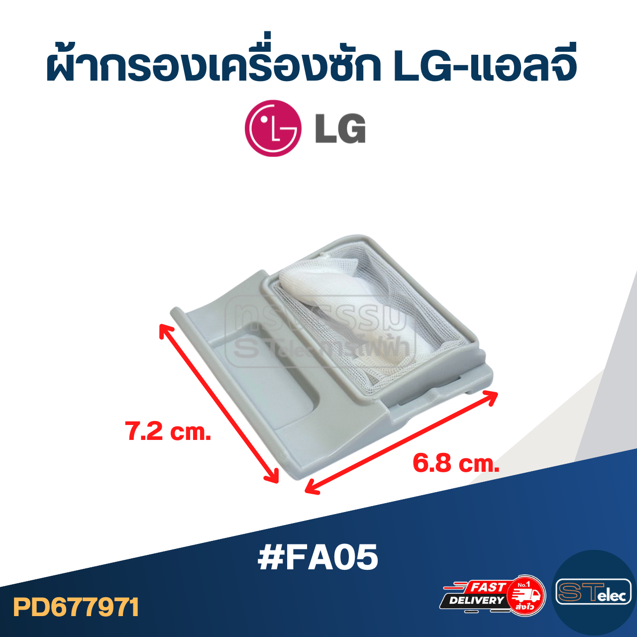 #FA05 ผ้ากรองเครื่องซัก LG-แอลจี อะไหล่เครื่องซักผ้า