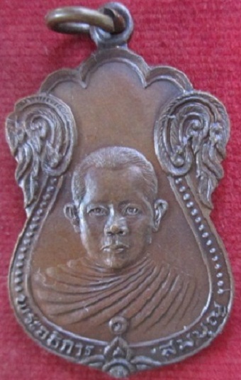 เหรียญพระอธิการสมบุญวัดพฤกษะวันโชติการามปี2523ต.งิ้วราย อ.ตะพานหินจ.พิจิตรสภาพสวยราคาถูกฯฯฯฯ