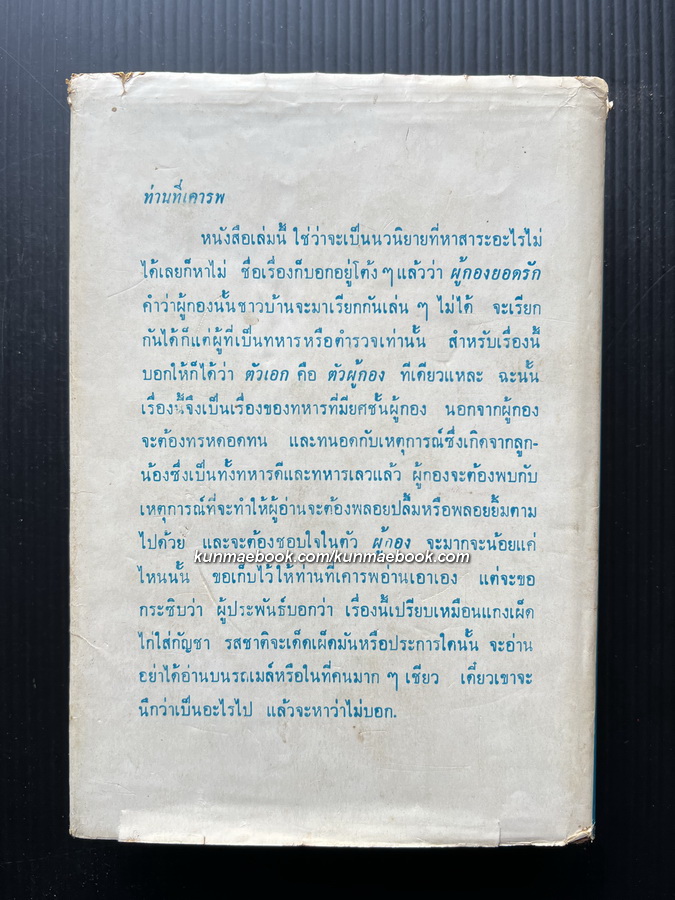 ผู้กองยอดรัก เล่ม 1 ผลงานของ กาญจนา นาคนันทน์