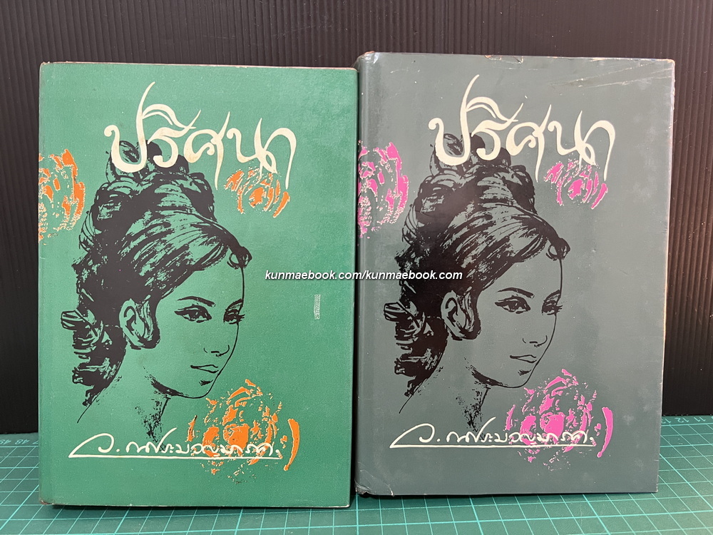 ปริศนา ( 2 เล่มจบ ) ผลงานของ ว.ณ ประมวญมารค