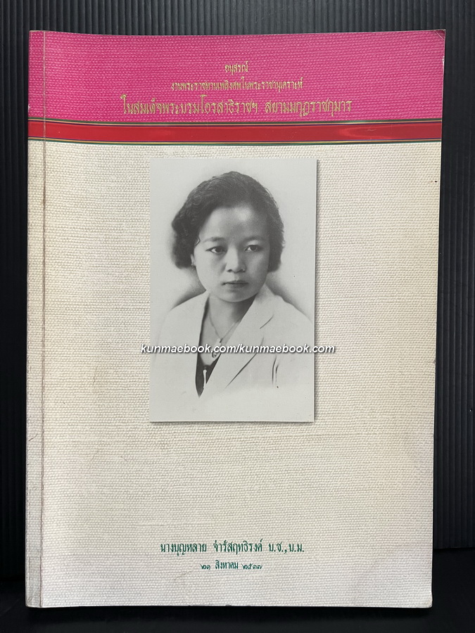 อนุสรณ์นางบุญหลาย จำรัสฤทธิรงค์ บ.ช.,บ.ม. น้องสาวของนายเลียง ไชยกาล และเป็นผู้ก่อตั้งโรงเรียนอำนวยวิทยา