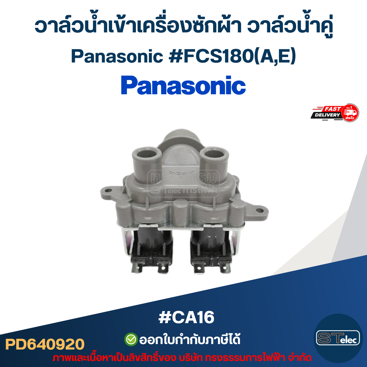 วาล์วน้ำเข้าเครื่องซักผ้า วาล์วน้ำคู่ Panasonic #FCS180(A,E) #CA16 อะไหล่เครื่องซักผ้า