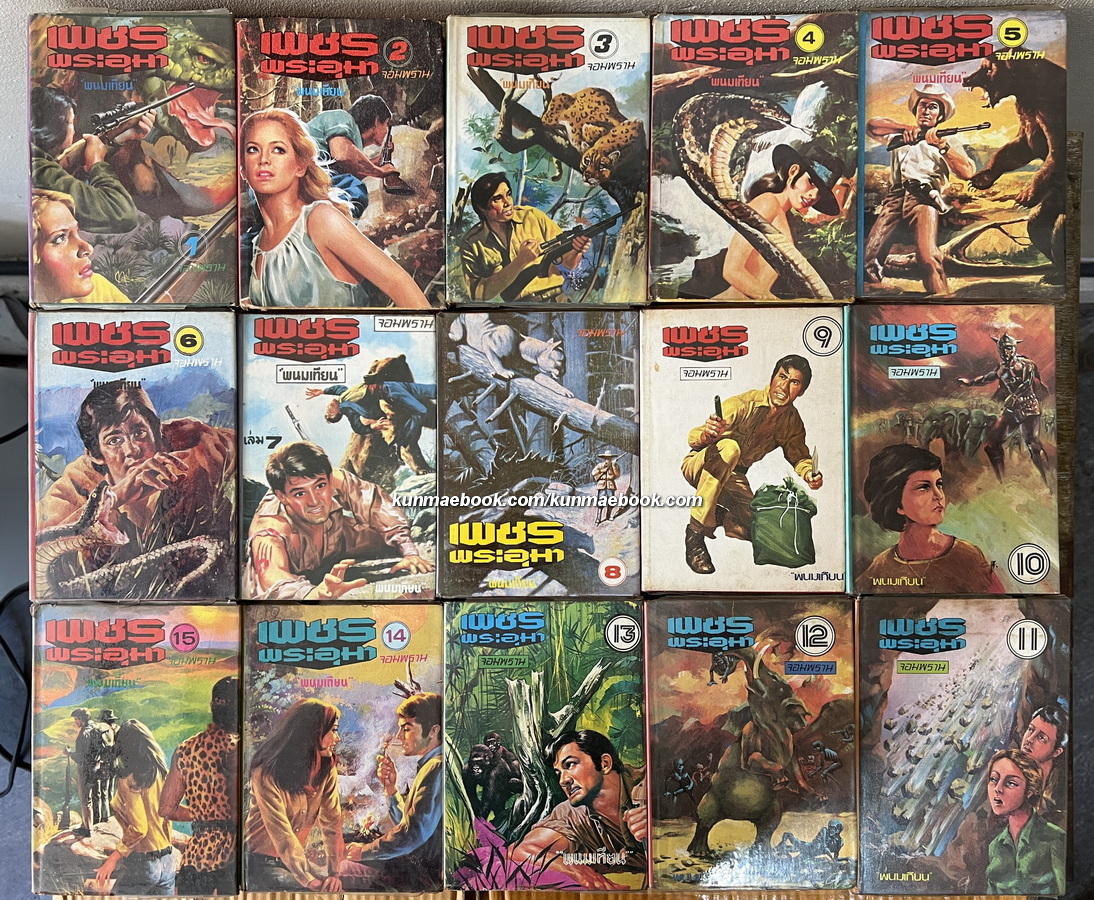 เพชรพระอุมา ภาค 2 ตอน จอมพราน ( 15 เล่มจบ )