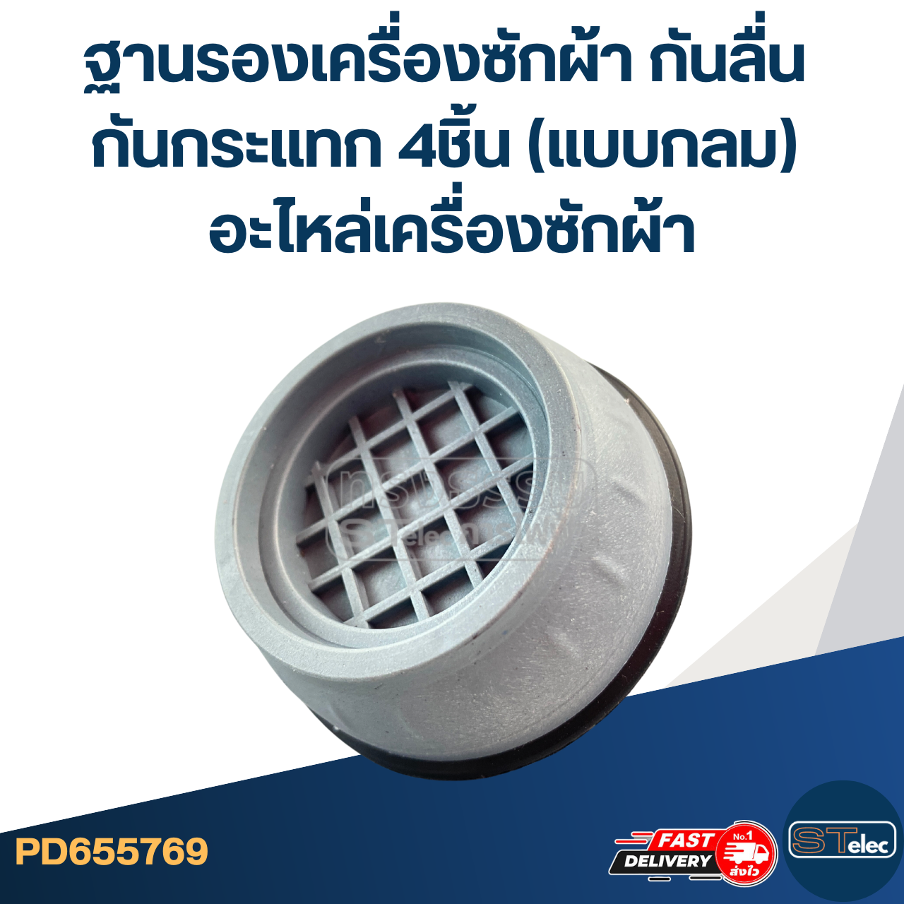 ฐานรองเครื่องซักผ้า กันลื่น กันกระแทก 4ชิ้น (แบบกลม) อะไหล่เครื่องซักผ้า
