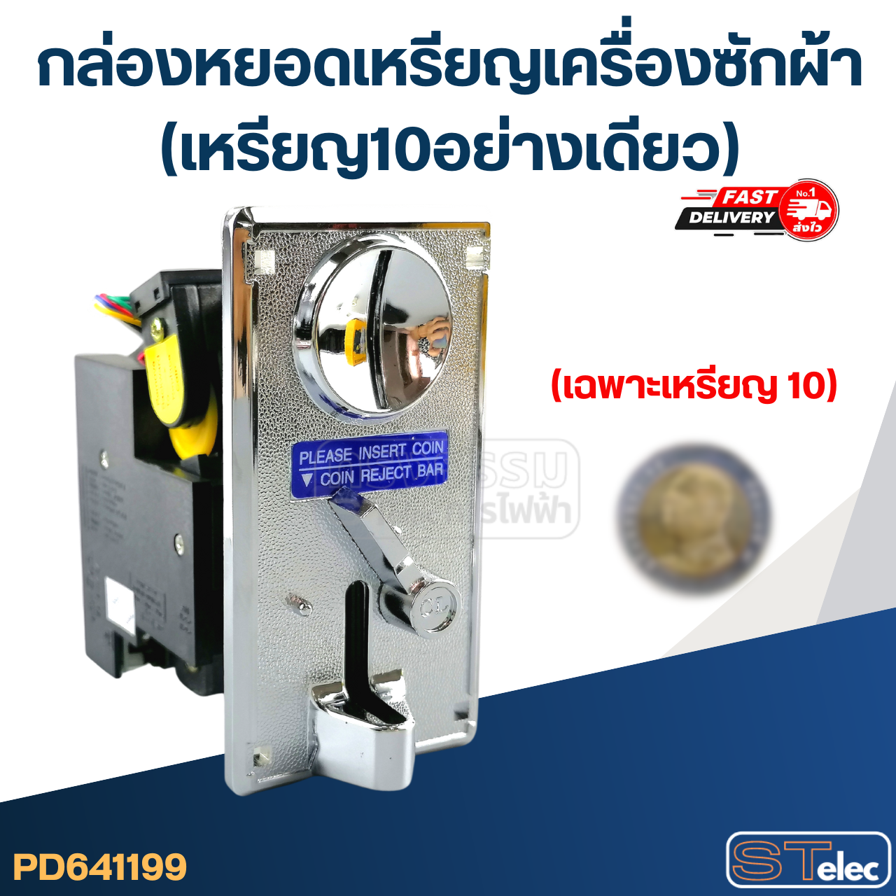 กล่องหยอดเหรียญเครื่องซักผ้า (เหรียญ10อย่างเดียว)