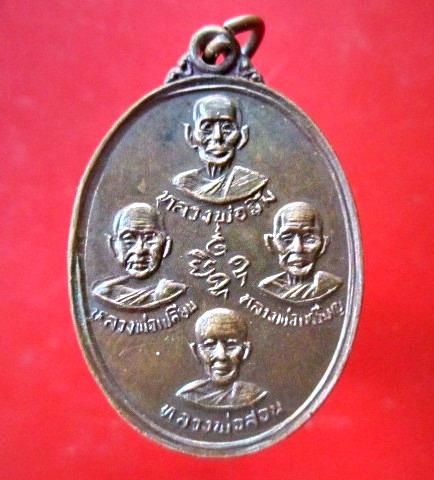 จันทร์โอพระเครื่อง นำเสนอ เหรียญ4คณาจารย์ +หลวงพ่อยิ้ม+หลวงพ่อเปลี่ยน+หลวงพ่อเหรียญ+หลวงพ่อสอน ด้านหลัง หลวงพ่อลำใย วัดทุ่งลาดหญ้า จ.กาญจนบุรี 2530