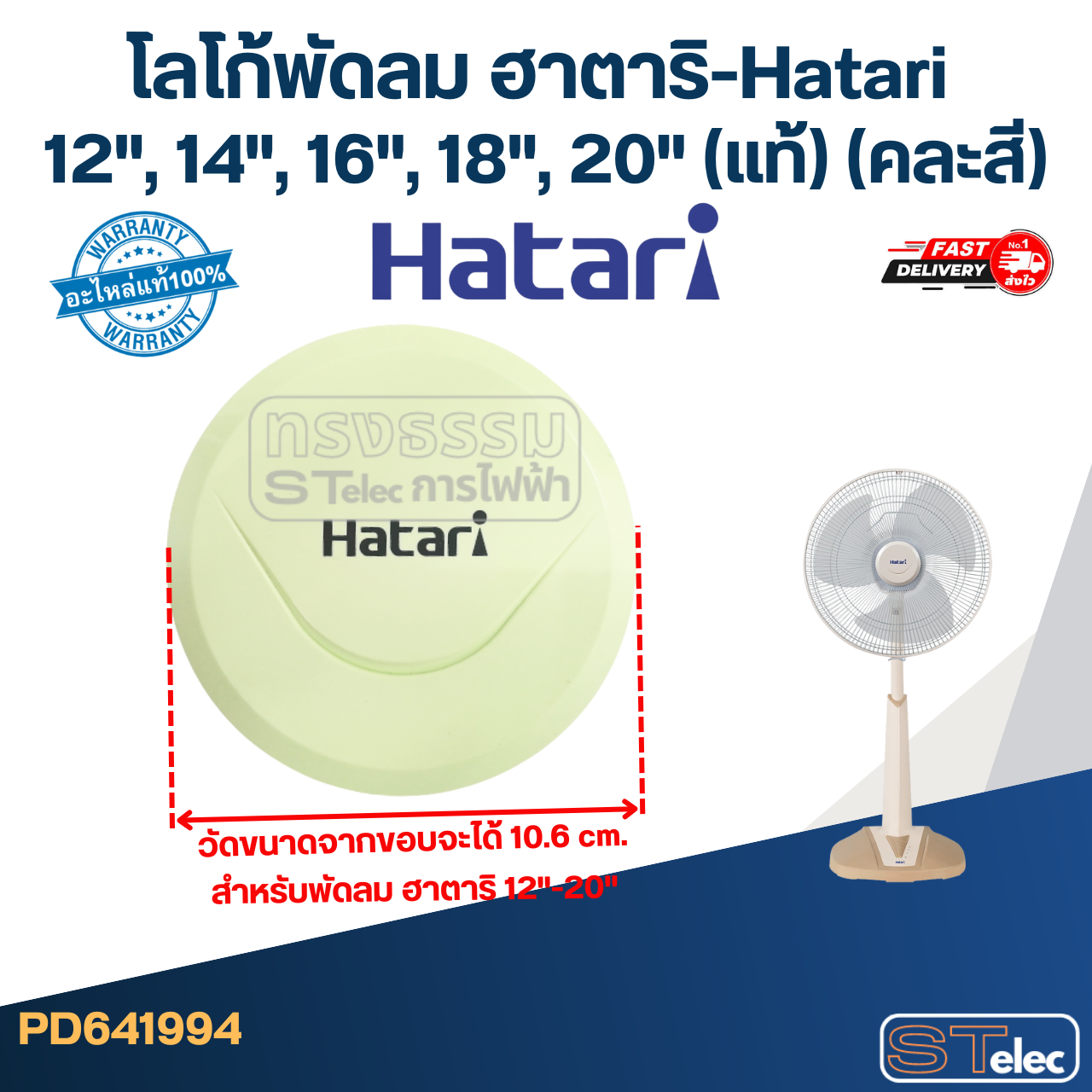 โลโก้พัดลม ฮาตาริ-Hatari 12", 14", 16", 18", 20" (แท้) (คละสี)