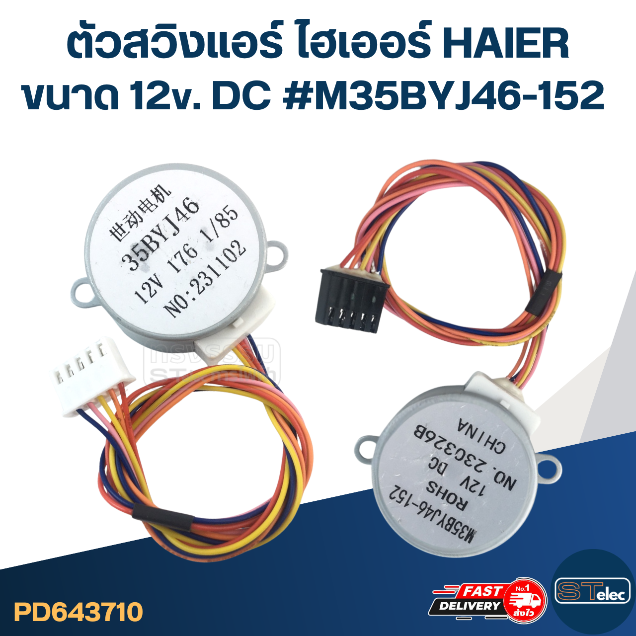 ตัวสวิงแอร์ ไฮเออร์ HAIER ขนาด 12v. DC #M35BYJ46-152 อะไหล่เครื่องปรับอากาศ