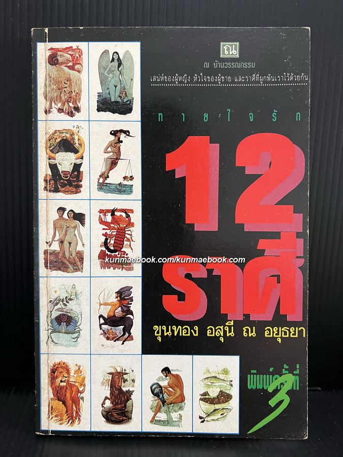 ทายใจรัก 12 ราศรี ผลงานของ ขุนทอง อสุนี ณ อยุธยา