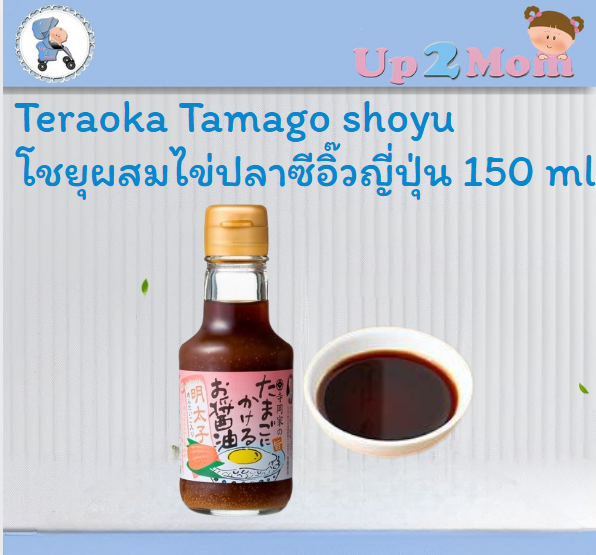 Teraoka Tamago shoyu โชยุผสมไข่ปลาซีอิ๊วญี่ปุ่น เพิ่มความอร่อยให้มื้อของคุณ 150 ml