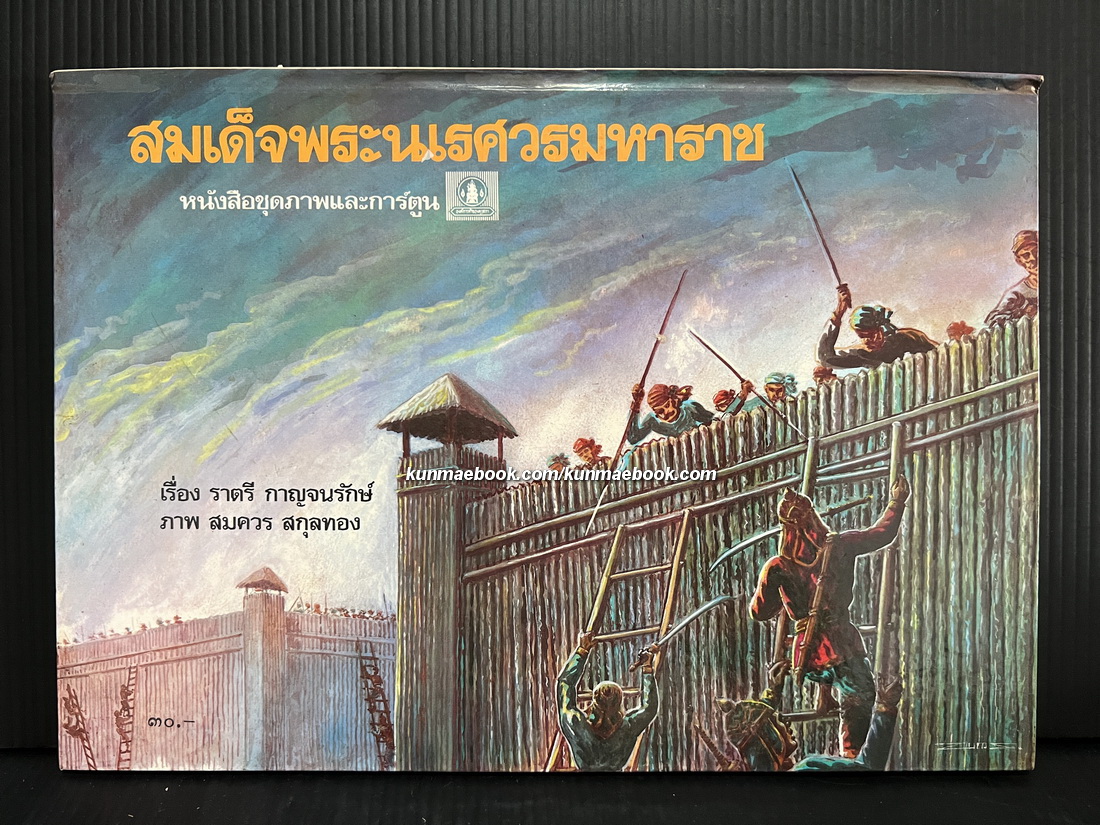 หนังสือชุดภาพ POP-UP เรื่องสมเด็จพระนเรศวรมหาราช