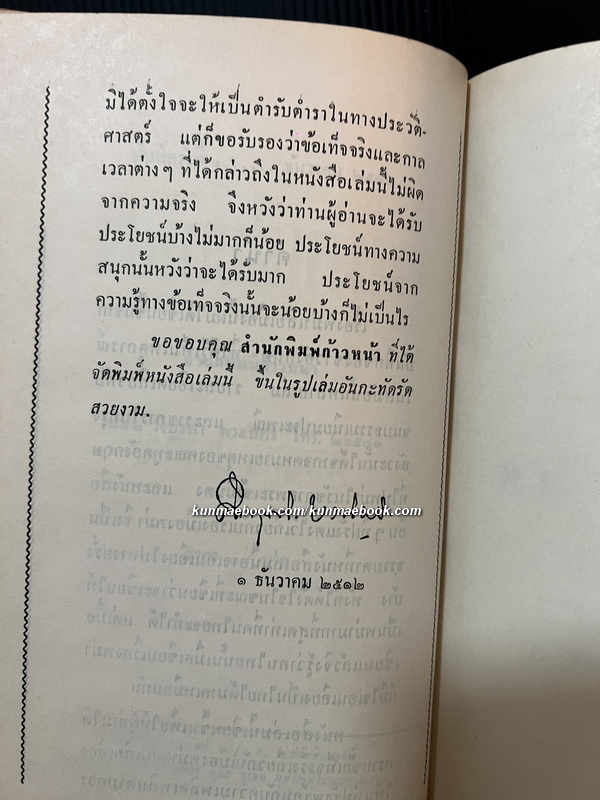 พม่าเสียเมือง *พิมพ์ครั้งแรก* ผลงานของ พลตรี ม.ร.ว.คึกฤทธิ์ ปราโมช
