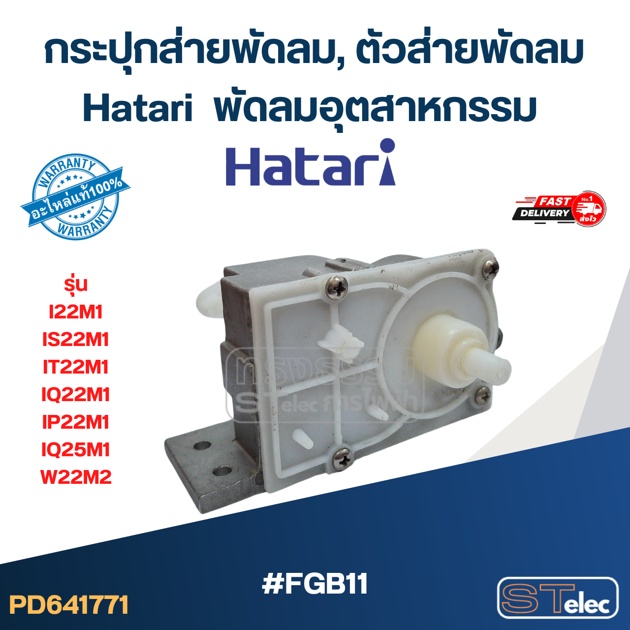 #FGB11 กระปุกส่ายพัดลม, ตัวส่ายพัดลม Hatari พัดลมอุตสาหกรรม รุ่น I22M1, IS22M1, IT22M1, IQ22M1, IP22M1, IQ25M1, W22M2 (แท้) อะไหล่พัดลม