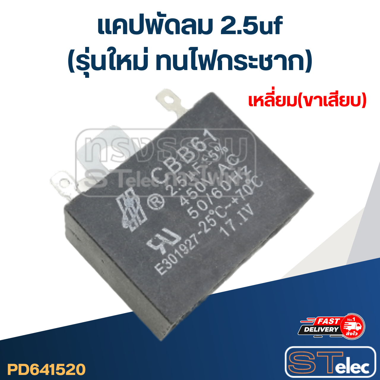 แคปพัดลม 2.5uf(รุ่นใหม่ ทนไฟกระชาก)