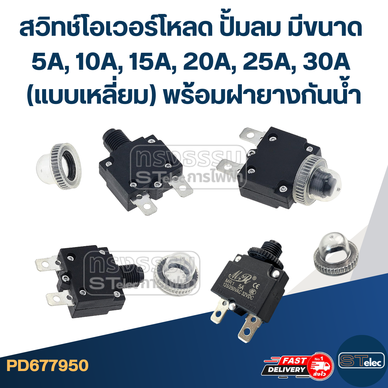 สวิทช์โอเวอร์โหลด ปั้มลม มีขนาด 5A, 10A, 15A, 20A, 25A, 30A (แบบเหลี่ยม) พร้อมฝายางกันน้ำ
