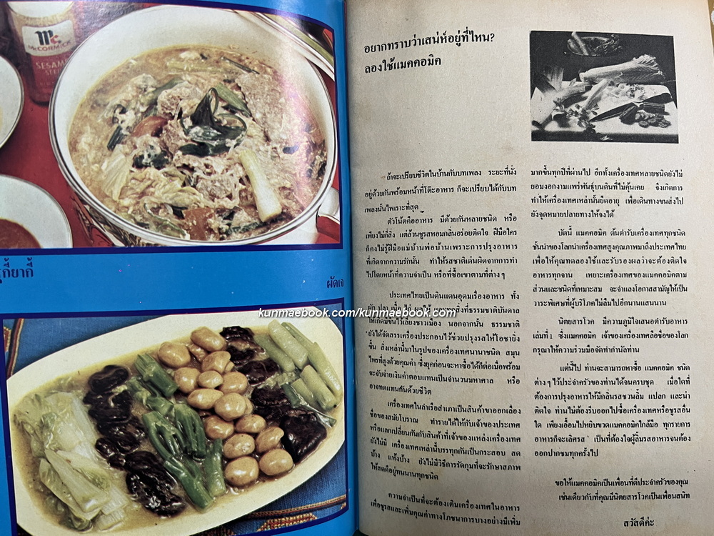 ตำรับอาหาร จาก แมคคอมิค / ตำราแกงส้ม ฉบับแม่บ้าน / ตำรับขนมเอกประเพณีไทย ๒๐๐ ปี