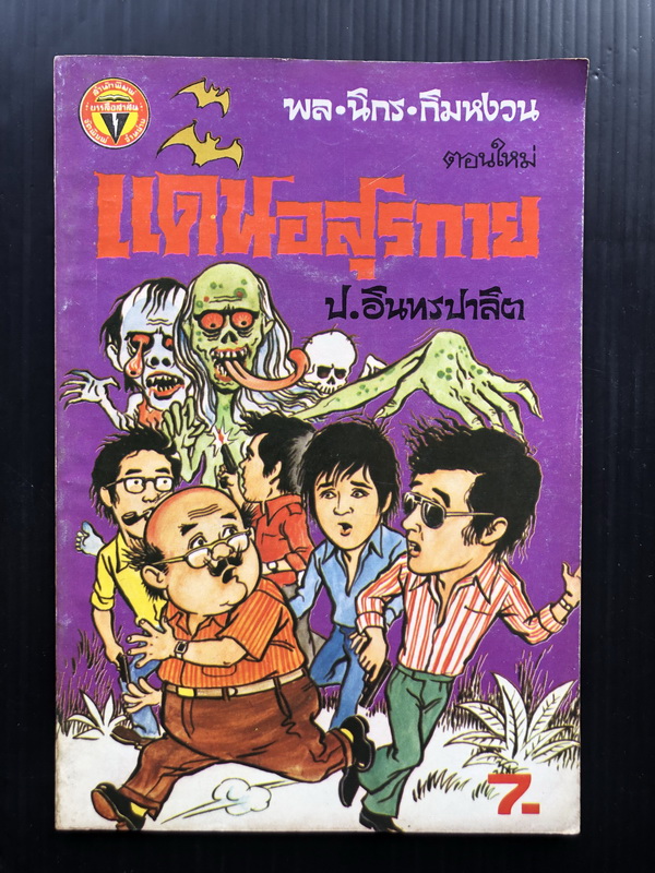 พล นิกร กิมหงวน ตอน แดนอสุรกาย