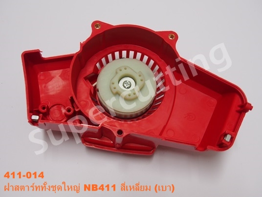 ฝาสตาร์ททั้งชุดใหญ่ NB411 สี่เหลี่ยม (เบา)