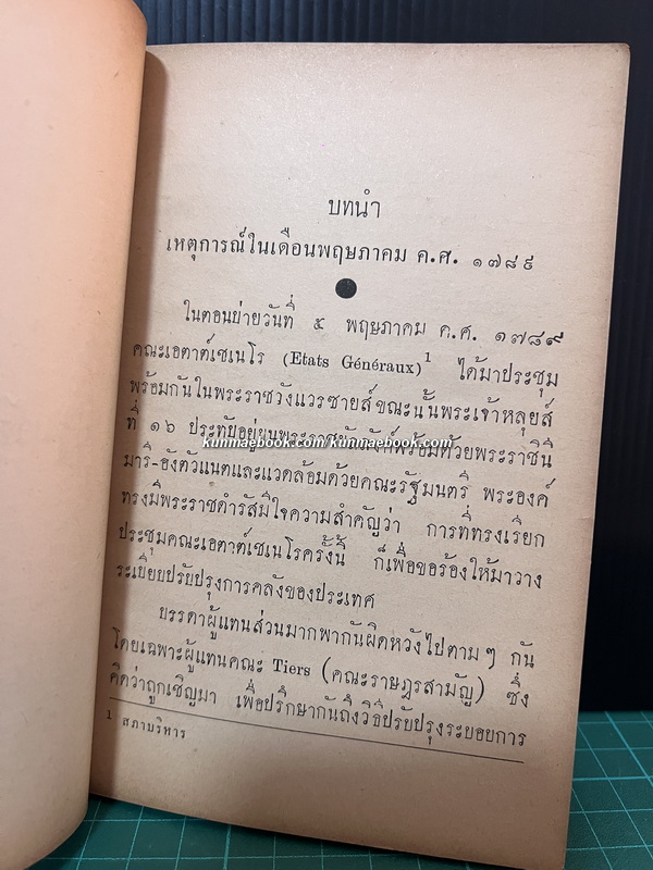 นโปเลียน เล่ม1 ภาคปฐมวัย ผลงานของ พลเอกมังกร พรหมโยธี