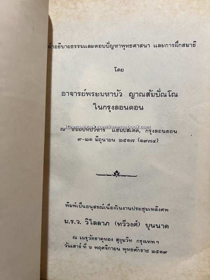 คำอธิบายธรรมและตอบปัญหาพุทธศาสนาและการฝึกสมาธิ / อนุสรณ์ หม่อมราชวงศ์ วิไลลาภ ( ทวีวงศ์ ) บุนนาค