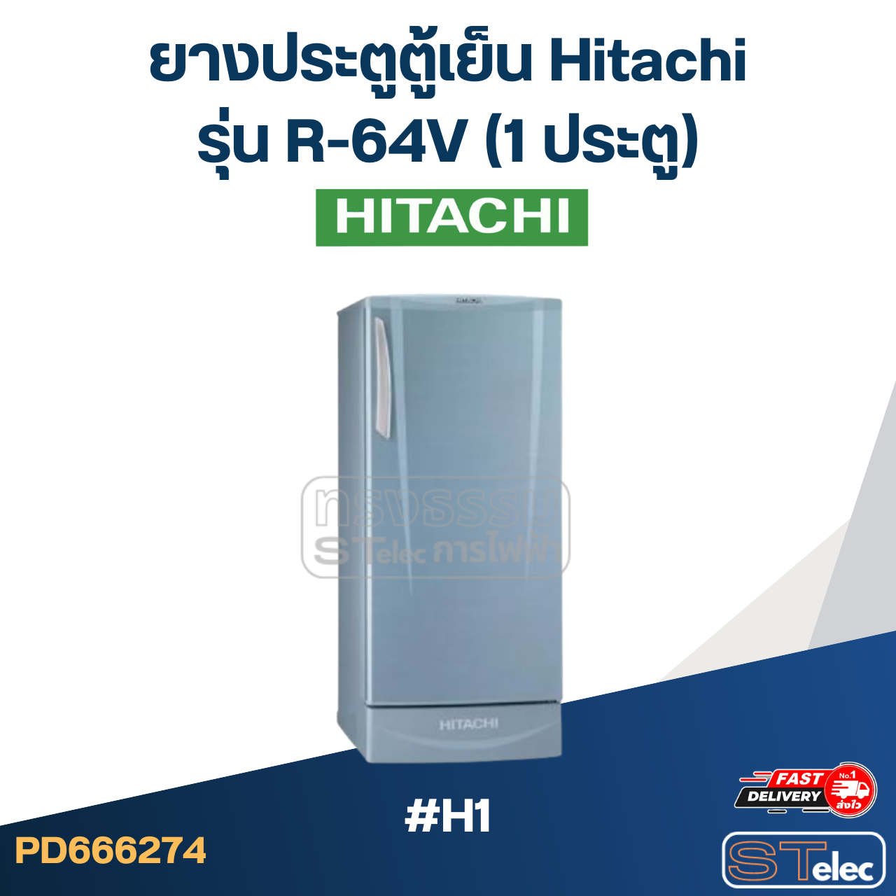 #H1 ยางประตูตู้เย็น Hitachi รุ่น R-64V (1ประตู)