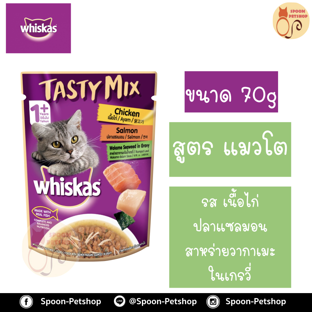 Whiskas Tasty Mix อาหารซอง วิสกัส เทสตี้ มิกซ์ รส ไก่พร้อมปลาแซลมอน สาหร่ายวากาเมะในน้ำเกรวี่ ขนาด 70 กรัม