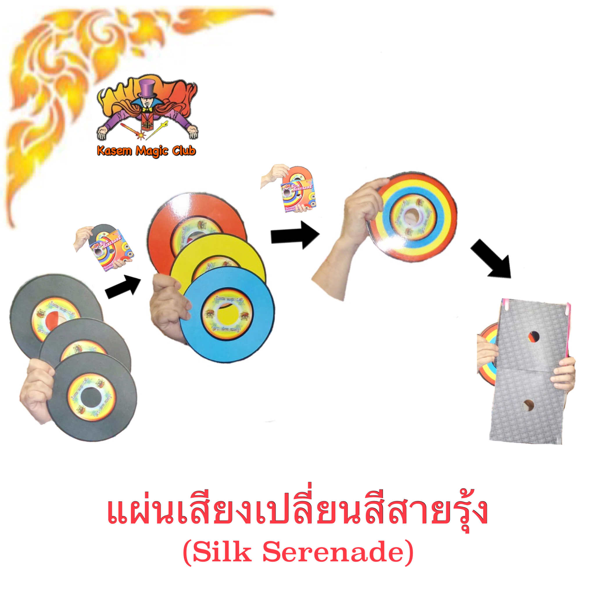 อุปกรณ์มายากล แผ่นเสียงเปลี่ยนสีสายรุ้ง (Silk Serenade)