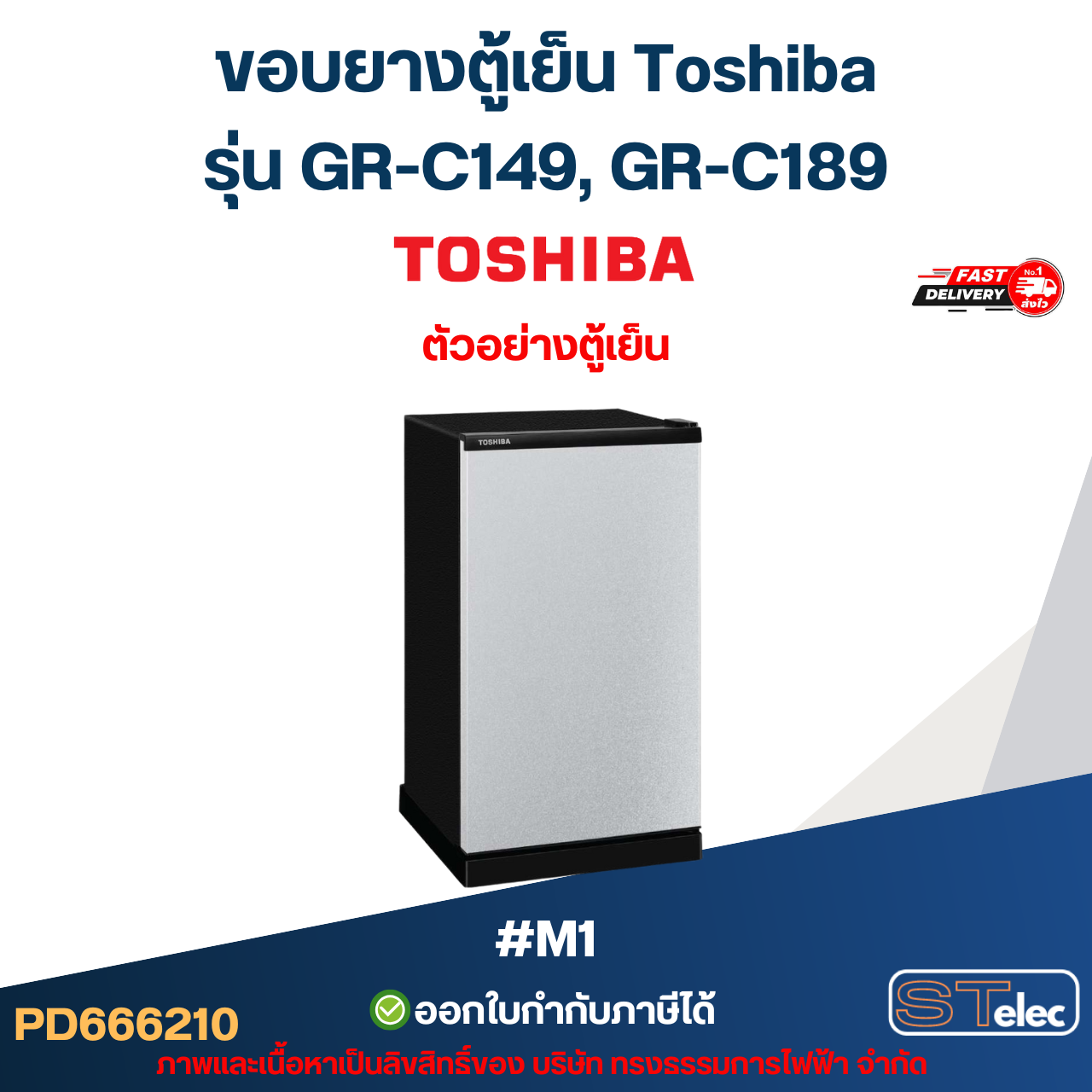 ขอบยางประตูตู้เย็น, ขอบยางตู้เย็น TOSHIBA รุ่น GR-C149, GR-C189 #M1 อะไหล่ตู้เย็น
