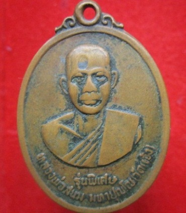เหรียญหลวงพ่อสนม มหาปุญโญวัดแจ้งรุ่นพิเศษ อ.ประโคนชัยจ.บุรีรัมย์ เหรียญสภาพใช้