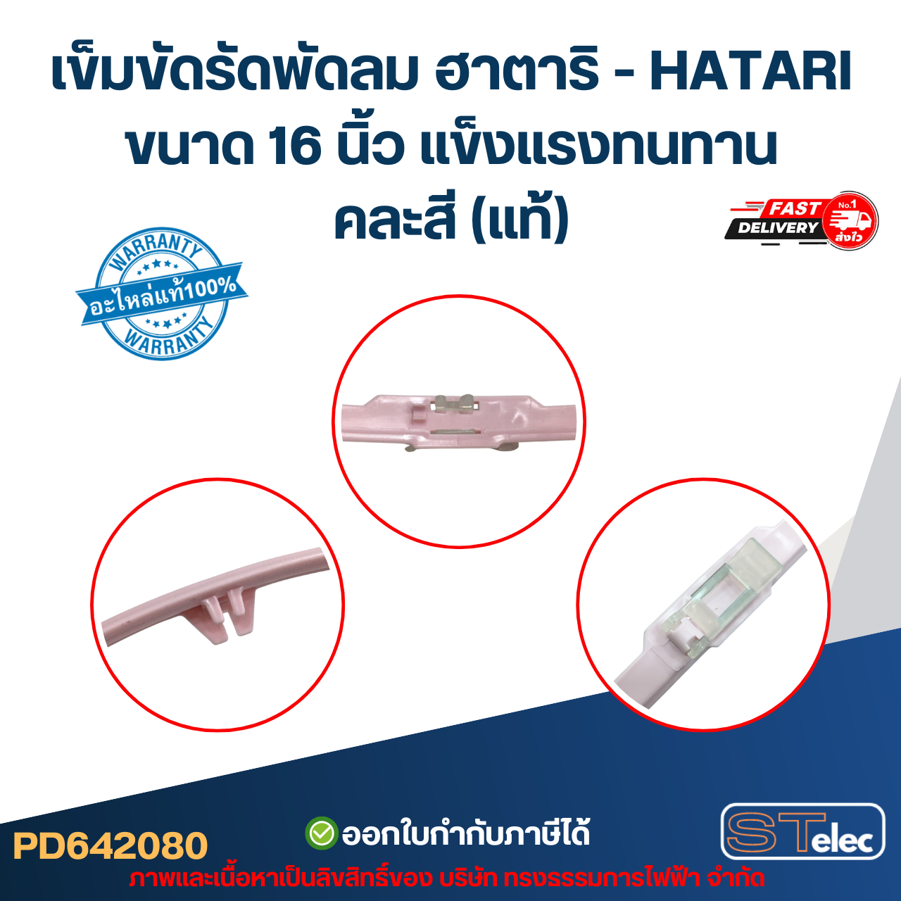 เข็มขัดรัดพัดลม ฮาตาริ - HATARI ขนาด 16 นิ้ว แข็งแรงทนทาน คละสี (แท้) hatari