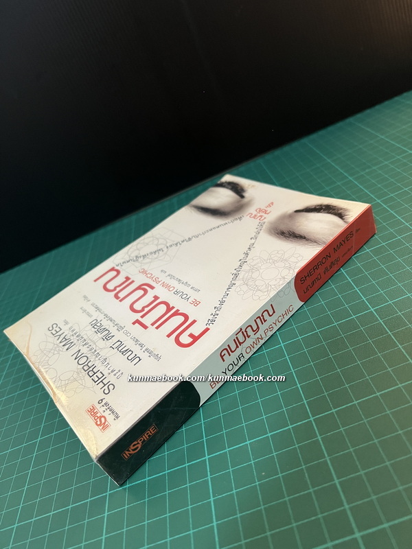 คนมีญาณ Be Your Own Psychic / Sherron Mayes (เชอร์รอน เมส์) เขียน