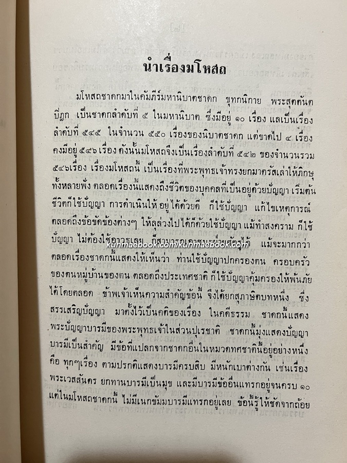 มโหสถชาดก ผลงานของ นายเกษม บุญศรี / อนุสรณ์ พลเรือตรีชลี สินธุโสภณ