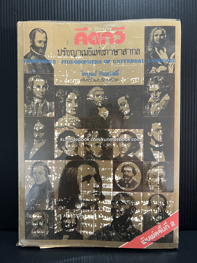 คีตกวี ปรัชญาเมธีแห่งภาษาสากล