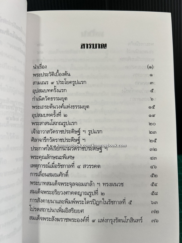 หนังสือชุดพระเกียรติคุณ สมเด็จพระสังฆราชแห่งกรุงรัตนโกสินทร์ 19 พระองค์ ( 17 เล่ม )
